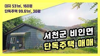 충남 서천군 비인면 단독주택 매매 전망 좋은 시골집 (매물번호32번)