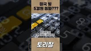과연 미국이 파산할까??