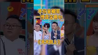 #王一博 情商真高#天天向上 #综艺 #搞笑