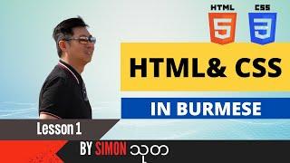 HTML & CSS Lesson1 in Burmese