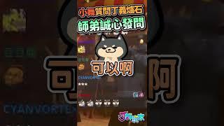 小舞質問丁義為何戀爐石！師弟也有個問題想問丁師兄？！ | #杏義區 #人鬼師徒 | #shorts
