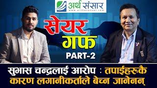 बाँकी कुरा : पोर्टफोलियो खसेकालाई सुभासचन्द्रको यस्तो शुत्र | Subas Chandra Bhattarai | Part -2