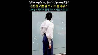 옷살 필요없는 든든한 기본템 화이트 블라우스 #중년패션코디 #룩북 #shorts #화이트 블라우스 #Outfits #fashion #style