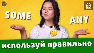 SOME, ANY: простое объяснение, чтобы выучить раз и навсегда | EnglishDom