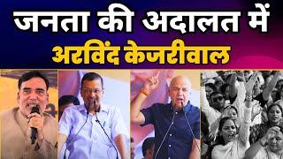 जनता की अदालत में Arvind Kejriwal | दिल्ली के जंतर-मंतर से LIVE