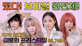 KFN라디오 미료의 프리스타일
