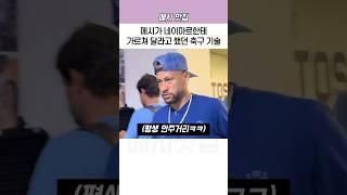 메시가 네이마르한테 가르쳐 달라고 했던 축구 기술