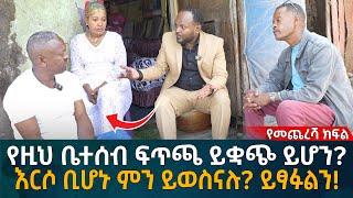 የዚህ ቤተሰብ ፍጥጫ ይቋጭ ይሆን?  እርሶ ቢሆኑ ምን ይወስናሉ? ይፃፉልን! Eyoha Media |Ethiopia | Habesha