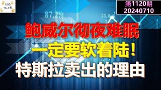 【投资TALK君1120期】鲍威尔彻夜难眠：一定要软着陆！特斯拉卖出的理由20240710#nvda #美股 #投资 #英伟达 #ai