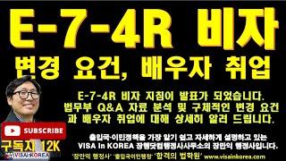 E-7-4R 비자 변경 요건과 연장 및 배우자 단순노무 근무_장행닷컴행정사 VISA in KOREA