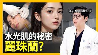 解密麗珠蘭：從成分到效果的全面解析 | 成河旻院長解析 | 林克整形醫院 |