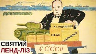 Як США вдягнули і озброїли СРСР у Другій світовій війні | Історія для дорослих