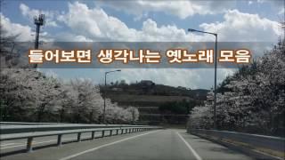 들어보면 생각나는 옛노래 모음 kpop 韓國歌謠