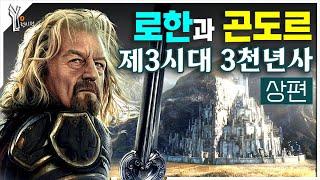  《반지의 제왕 프리퀄 : 로히림의 전쟁》 로한과 곤도르 제3시대 역사 총정리ㅣ상편