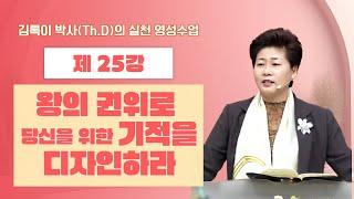 김록이 박사(Th.D)의 실천 영성수업-26강-◇왕의 권위로 당신을 위한 기적을 디자인하라 #그레이스힐링교회 #김록이목사 #유튜브실사원