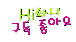 (대망의 시작!!!) Hi솨니 일상 브이로그1