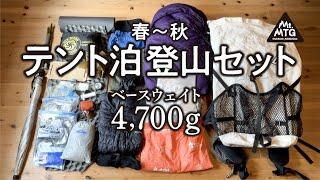 【登山道具】春〜秋のテント泊装備リスト｜UL ウルトラライトスタイルを取り入れて軽量化も