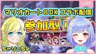 【参加型！マリオカート8DX】ゆきさんと初マリカコラボ配信します！withゆき #331【初見・合流大歓迎！】※概要欄お読みください #ちゃりっちょ #MaxVR