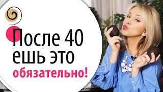 ТОП 7 продуктов, которые нужно обязательно употреблять после 40 лет