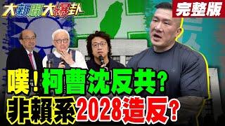 【#大新聞大爆卦 下】老柯老曹沈伯洋主打反共笑死藍!賴擋政二代條款非賴系2028造反! 完整版 @大新聞大爆卦HotNewsTalk​