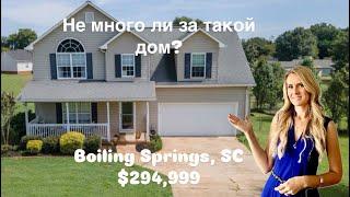 Дом в Boiling Springs, SC за $294,999Не много ли за такой дом? Хорошее расположение