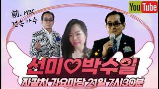 #자갈치가요마당# 가수  박수일,  가수  선미  편 (진행  신우철)