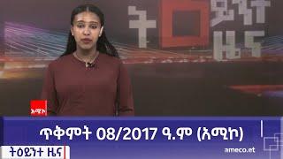 ምሽት 1:00 ትዕይንተ ዜና ባሕር ዳር: ጥቅምት 08/2017 ዓ.ም (አሚኮ)