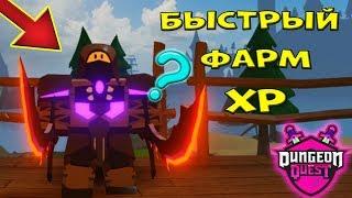 МОЙ СЕКРЕТ ФАРМА в Dungeon Quest️! Прошли ВДВОЕМ ТОП ПОДЗЕМЕЛЬЕ в Данжен Квест РОБЛОКС