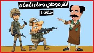 القرموطي وحلم السلام || حلقة 1 || مغامرات قرمط