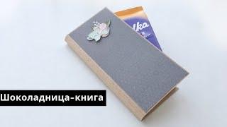 Шоколадница - книга - Скрапбукинг мастер-класс / Aida Handmade