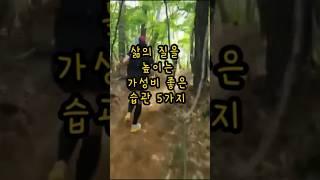 삶의 질을 높이는 습관5가지 #스트레칭#걷기#shorts