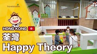 【室內遊戲場】Happy theory 主打心理學＋幼師駐場陪玩：「讓孩子愛上學習，不再害怕分離」