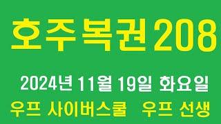 호주 복권 같이 까기 208회, 우프 선생,  2024년 11월 19일, 화요일