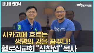 "바나바가 묻고 심창섭 목사가 답하다" | 바나바 인터뷰(10)