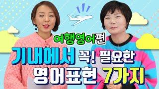 외항사에서 필수! 기내에서 바로 쓸 수 있는 영어표현 7가지 (부제: 기내 이용 팁) – 온마이웨이 #6