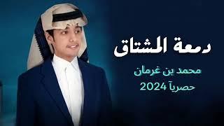 محمد بن غرمان - حزين دمعة المشتاق -2024