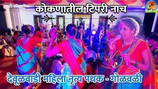 कोकणातील टिपरी नाच || Kokan Traditional Tipari Dance 2022 || देऊळवाडी महिला नृत्य पथक -गोळवली