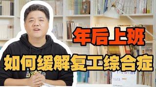 【樊书海海】人为什么要上班？教你缓解复工综合症