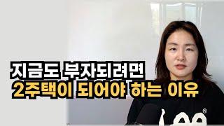 지금도 부자되려면 2주택이 되어야 하는 이유, 내집마련, 부동산투자, 갈아타기