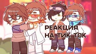 | РЕАКЦИЯ НА ТИК ТОК | Линч/Лололошка, Джон/ДДХ !! | 2Х | by: вишня |