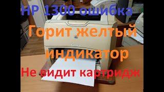 HP LaserJet 1300/1200 мигает желтый индикатор, ошибка, не видит картридж, тусклая печать