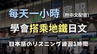 保母級聽力訓練｜從零開始掌握地鐵用語｜搭乘地鐵再也不迷路！零基礎學日文｜N4日文｜日本のリスニング練習 （附中文配音）