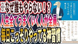 【ベストセラー】「本当の力に目醒めて「うまくいく」人の、たった1つの考え方」を世界一わかりやすく要約してみた【本要約】