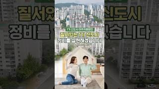 1기 신도시 이주지원방안 마련! 공공,민간주택 7.7천 호 신규 공급?!