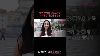 한국 부자들이 선호하는 포르투갈 이민의 장단점