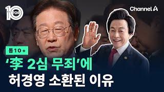 ‘李 2심 무죄’에 허경영 소환된 이유 / 채널A / 뉴스TOP 10