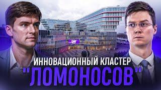 “Это вам не Сколково”: как работает московский кластер нового поколения