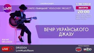  Павло Ільницький «Vesolovsky project» онлайн концерт у Lviv Music Room | DROZDOV