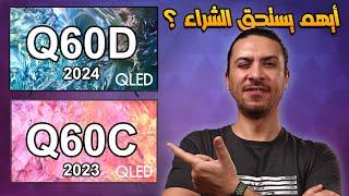 شاشة سامسونج Q60D الجديده  2024 و شاشة سامسونج Q60C أيهم يستحق الشراء ؟