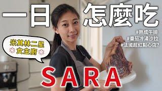 巴黎女主廚一日怎麼吃?米其林二星廚師Sara的法式美味人生